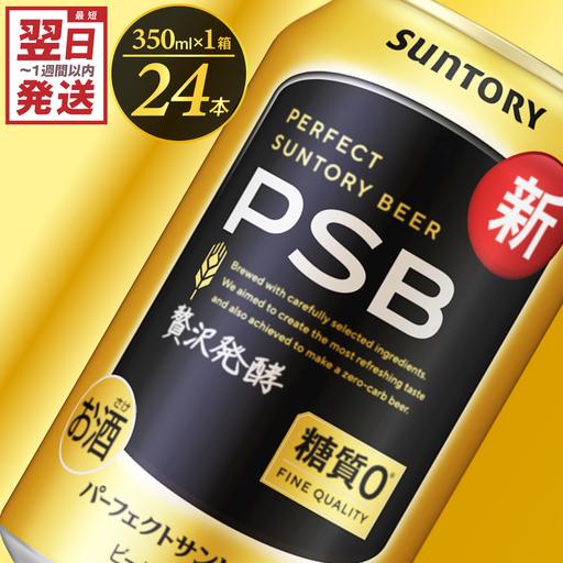 ふるさと納税 ビール PSB パーフェクトサントリー 350ml×24本 ビール 群馬県千代田町