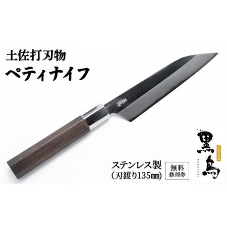 ふるさと納税 ぺティナイフ　土佐打刃物　黒鳥（ステンレス製）／Pkt-012 ペティナイフ 包丁 ス...