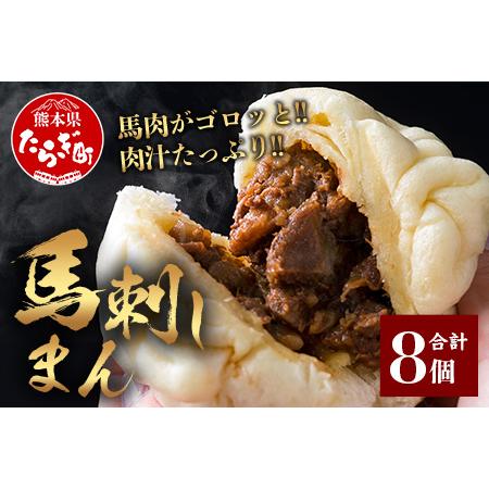 ふるさと納税 馬刺しまん 8個 1個あたり(110g?120g) 馬刺し 肉まん 【 馬刺し 馬刺 ...