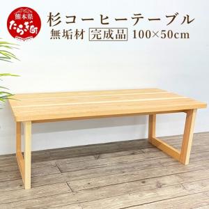 ふるさと納税 杉 コーヒー テーブル(横100c...の商品画像