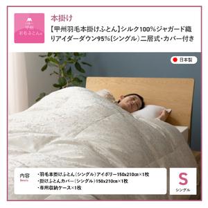 ふるさと納税 【甲州羽毛本掛けふとん】シルク1...の詳細画像4