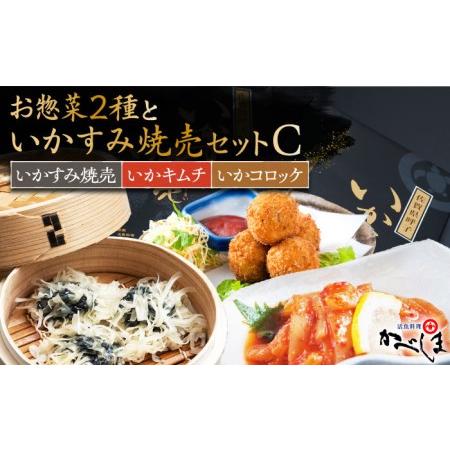 ふるさと納税 いかすみ焼売とお惣菜2種セットC（タレ付き）【呼子かべしま直売所】しゅうまい キムチ ...