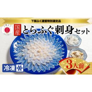 ふるさと納税 国産 とらふぐ 刺身 てっさ セット 3人前 皮 付 （ふぐ フグ とらふぐ トラフグ 本場下関ふぐ ふぐ刺し フグ刺し ふぐ刺身 てっさ .. 山口県下関市｜ふるなび(ふるさと納税)