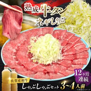ふるさと納税 【全12回定期便】佐賀産和牛 牛タンしゃぶしゃぶセット 500g 計6kg 和牛 牛肉 牛たん たん 鍋 年末 肉 佐賀 吉野ヶ里町/やきと.. 佐賀県吉野ヶ里町