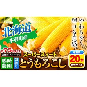 ふるさと納税 西都市 朝どれ スイートコーン ゴールドラッシュ7kg 西
