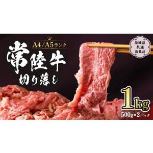 ふるさと納税 切り落とし1kg  (茨城県共通返礼品）