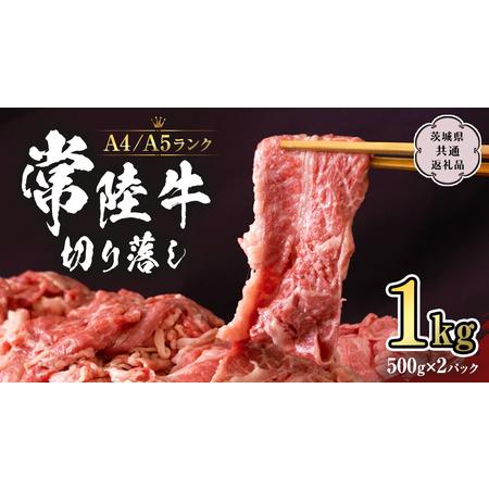 ふるさと納税 常陸牛 切り落とし 1kg 牛肉 国産牛 和牛 切落し お肉 A4ランク A5ランク ...