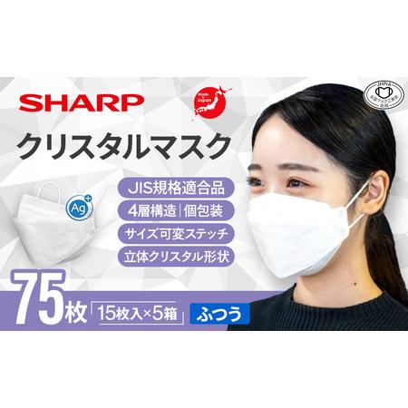 ふるさと納税 シャープ製 クリスタルマスク ふつう 個包装 15枚入×5箱 国産 マスク 三重県多気...