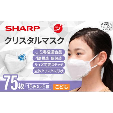 ふるさと納税 シャープ製 クリスタルマスク こども 個包装 15枚入×5箱 国産 マスク 三重県多気...