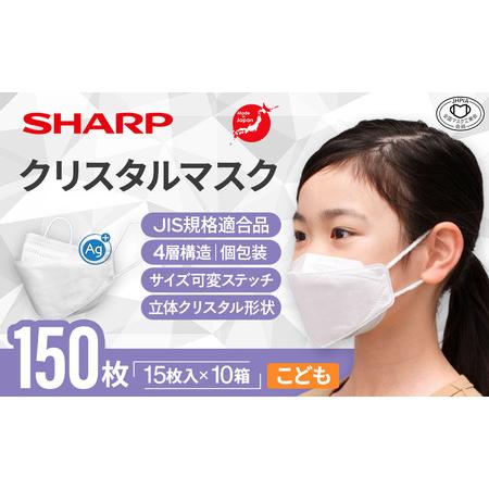 ふるさと納税 シャープ製 クリスタルマスク こども 個包装 15枚入×10箱 国産 マスク 三重県多...