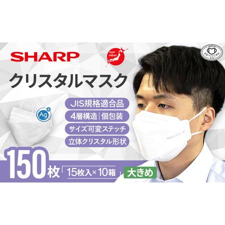 ふるさと納税 シャープ製 クリスタルマスク 大きめ 個包装 15枚入×10箱 国産  マスク 三重県...