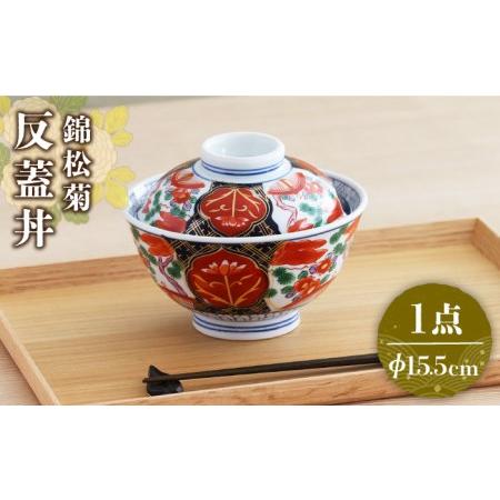 ふるさと納税 【美濃焼】色鮮やかな蓋付きどんぶり 錦松菊 反蓋丼【春山製陶有限会社】 食器 どんぶり...