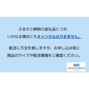 ふるさと納税 【日本ベッド】シルキーフォルテ ...の詳細画像4