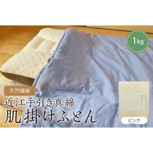 ふるさと納税 天然繊維　近江手引き真綿　肌掛ふとん　1kg（カバー付「ピンク」） 肌掛け 布団 ふとん 真綿 近江 綿 絹 吸湿発散 軽い 柔らか.. 京都府京丹後市
