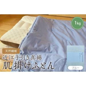 ふるさと納税 天然繊維　近江手引き真綿　肌掛ふとん　1kg（カバー付「ブルー」） 肌掛け 布団 ふとん 真綿 近江 綿 絹 吸湿発散 軽い 柔らか.. 京都府京丹後市