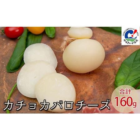 ふるさと納税 浜松地域ブランド「やらまいか」認定品のチーズ。カチョカバロチーズ合計160g（丸、カッ...