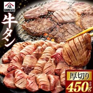 ふるさと納税 牛タン 450g 厚切り 牛タン 静岡県沼津市