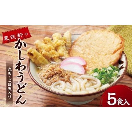 ふるさと納税 東筑軒のかしわうどん （丸天・ごぼ天入り） 5食入 福岡県遠賀町