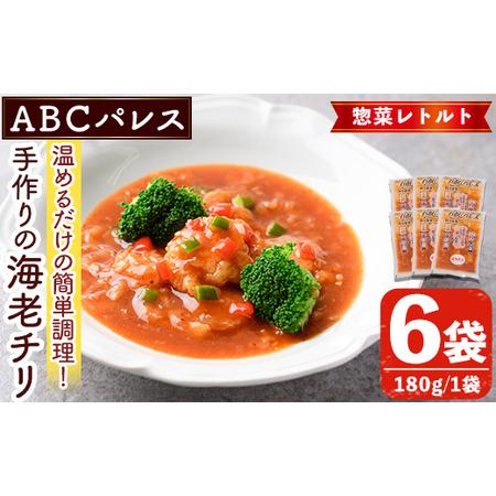 ふるさと納税 レンジやボイルで温めるだけの簡単調理！惣菜レトルト 海老チリ(180g×6袋) エビ ...