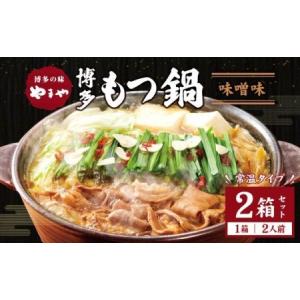 ふるさと納税 【常温タイプ】やまや 博多の味 もつ鍋 味噌味（2人前）2個セット 福岡県遠賀町
