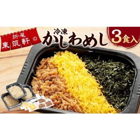 ふるさと納税 折尾 東筑軒 冷凍 かしわめし 3食入り 福岡県遠賀町