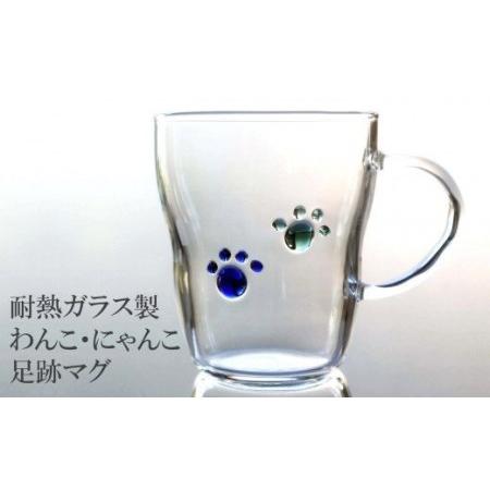 ふるさと納税 耐熱ガラス製 わんこ・にゃんこ足跡マグ 300ml（2個）[ZF285] 新潟県柏崎市