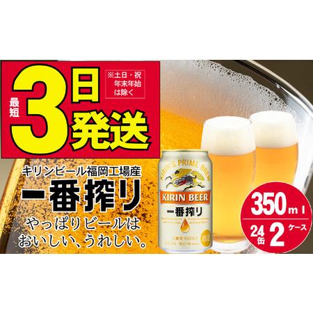 ふるさと納税 キリンビール一番搾り 生ビール 350ml 48本（24本×2ケース）福岡工場産 福岡...