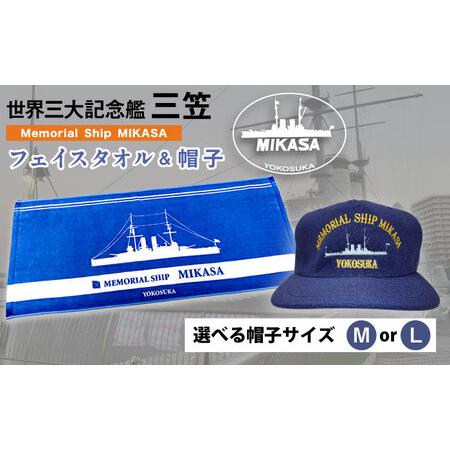 ふるさと納税 三笠帽子（MまたはL、紺）・フェイスタオル（80cm×30cm、水色）セット 記念艦三...
