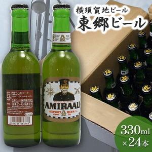 ふるさと納税 クラフトビール 東郷ビール 330ml 24本 瓶 ビール 地ビール 神奈川県横須賀市