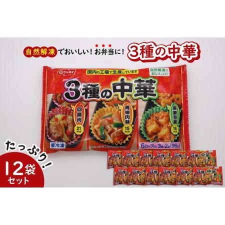 ふるさと納税 【冷凍食品】ニッスイ 自然解凍でおいしい! 3種の中華 12袋セット【モガミフーズ】　...