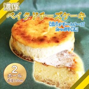 ふるさと納税 【価格改定予定】スイーツ   濃厚 ベイクド チーズケーキ 2個 15cm 誕生日 母の日 父の日 クリスマス 贈り物 静岡県沼津市｜ふるなび(ふるさと納税)