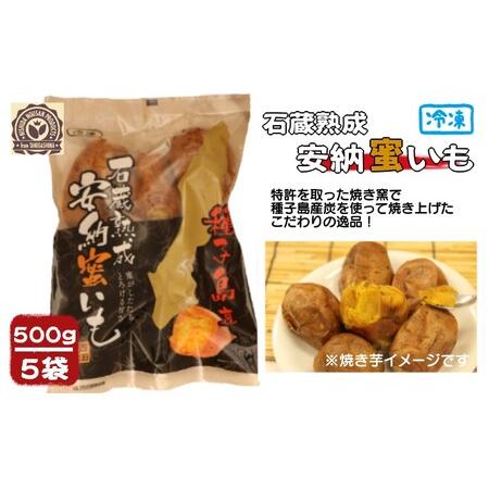 ふるさと納税 種子島 石蔵熟成 冷凍 安納焼いも 西田農産 500g ×5袋　NFN118 【350...