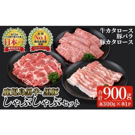 ふるさと納税 鹿児島黒牛・黒豚しゃぶしゃぶセット合計900g(牛カタロース、豚バラ、豚カタロース各3...