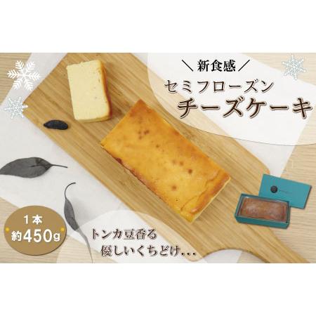 ふるさと納税 新食感 トンカ豆 香る セミフローズン チーズケーキ 450g 三重県明和町