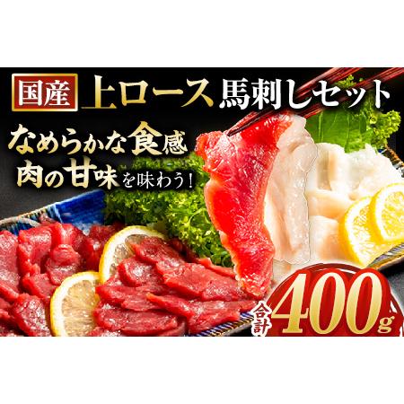 ふるさと納税 馬刺し 国産 上ロース馬刺しセット 合計400g 50g小分け《7月中旬-9月末頃出荷...