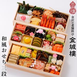 ふるさと納税 おせち 【料亭 金城樓】2027年 和風 おせち 3段 石川県金沢市