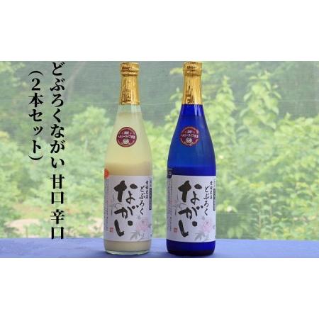 ふるさと納税 どぶろくながい  甘口 ・辛口（2本セット） 愛媛県東温市