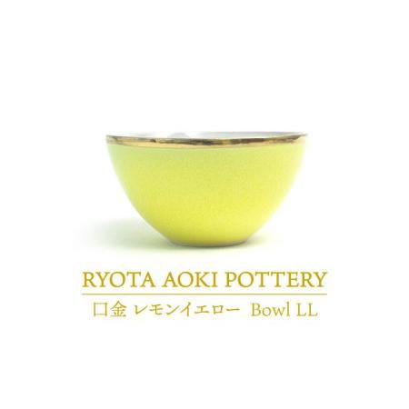 ふるさと納税 【美濃焼】Bowl LL 口金 レモンイエロー【RYOTA AOKI POTTERY/...