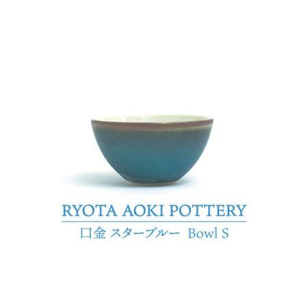 ふるさと納税 【美濃焼】Bowl S 口金 スターブルー【RYOTA AOKI POTTERY/青木...