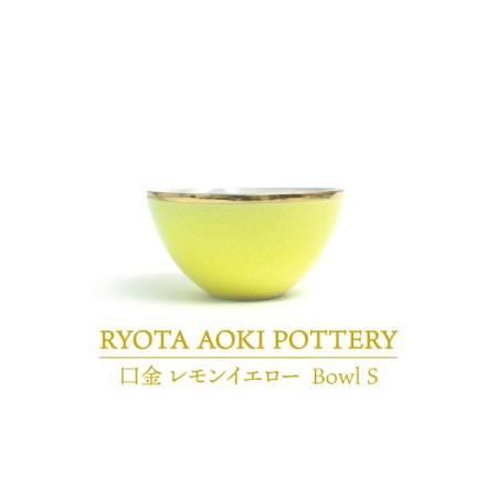 ふるさと納税 【美濃焼】Bowl S 口金 レモンイエロー【RYOTA AOKI POTTERY/青...