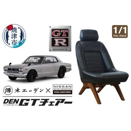 ふるさと納税 b730-001　DEN GTチェアー ハコスカGT-R フルスケール 静岡県焼津市