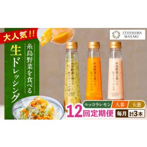 ふるさと納税 【全12回定期便】糸島 野菜 を食べる 生 ドレッシング 3種類 3本 セット （ 人参 / ルッコラレモン / 玉ねぎ ） 《糸島》【糸島正.. 福岡県糸島市