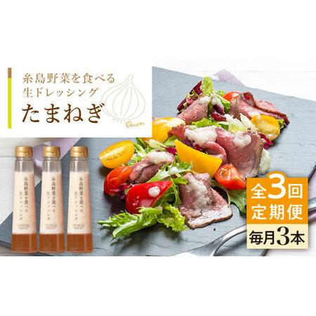 ふるさと納税 【全3回定期便】【 ご家庭用 】 糸島 野菜 を 食べる 生 ドレッシング （ 玉葱 ...