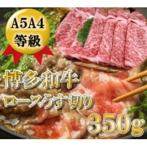 ふるさと納税 A5A4等級 博多和牛ロース薄切り350g　大川市 福岡県大川市