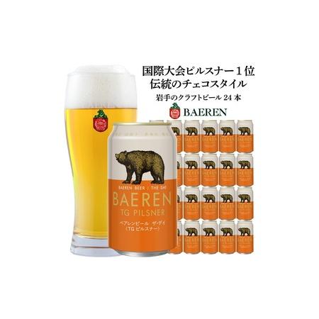 ふるさと納税 クラフトビール 350ml 24本 セット ベアレン醸造所 ザ・デイ　TGピルスナー ...