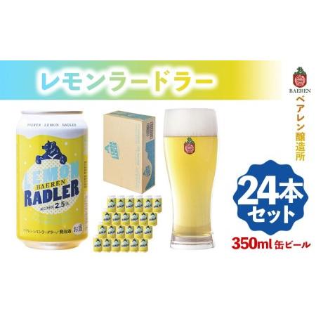 ふるさと納税 クラフトビール ベアレン醸造所 レモンラードラー 350ml 缶ビール 24本 セット...