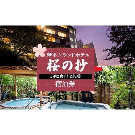 琴平グランドホテル桜の抄 価格