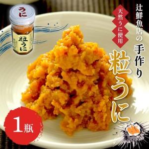 ふるさと納税 磯の匠　手作り粒うに　瓶詰(50g×1本)【0...