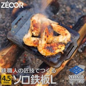 ふるさと納税 799 ZEOOR ソロ鉄板シリーズ キャンプ 極厚鉄板 プレート 厚さ4.5mm L...