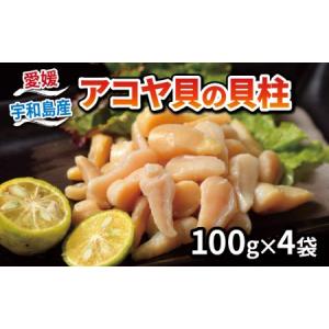 ふるさと納税 【貝柱】 アコヤ貝柱 400g こ...の商品画像